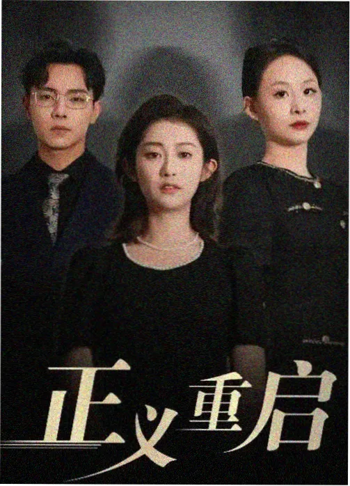 人生切割术 第三季 海报